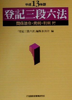 登記三段六法 関係法令・先例・判例付(平成13年版)