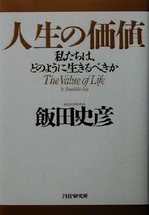 人生の価値 私たちは、どのように生きるべきか