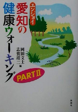 エンジョイ愛知の健康ウォーキング(PART2)