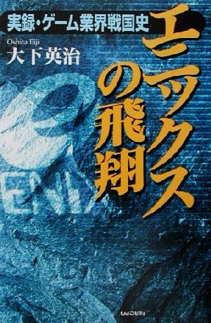 エニックスの飛翔 実録・ゲーム業界戦国史