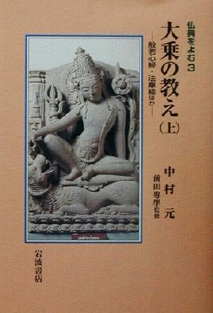 大乗の教え(上) 般若心経・法華経ほか 仏典をよむ3