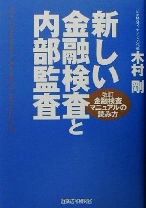 新しい金融検査と内部監査 改訂金融検査マニュアルの読み方