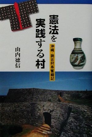 憲法を実践する村 沖縄・読谷村長奮闘記