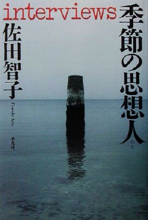 季節の思想人 佐田智子interviews
