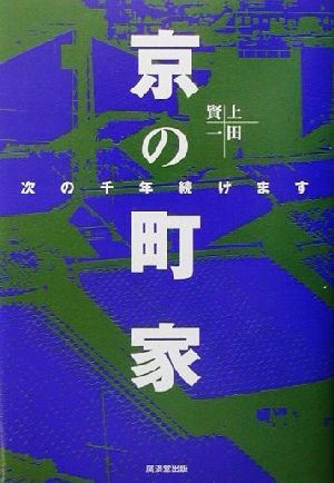 京の町家 次の千年続けます