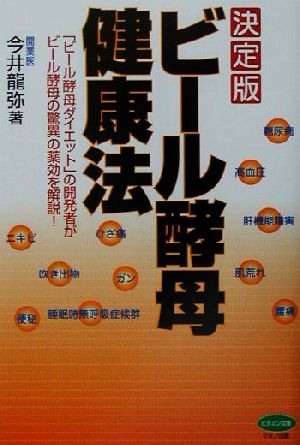 決定版 ビール酵母健康法 「ビール酵母ダイエット」の開発者がビール酵母の驚異の薬効を解説！ ビタミン文庫