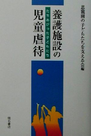 養護施設の児童虐待 たちあがった子どもたち