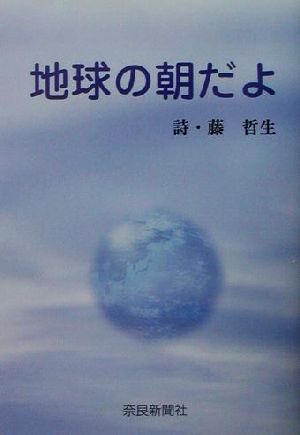 地球の朝だよ 藤哲生詩集