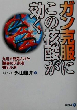 ガン克服にこの核酸が効く 九州で発見された「驚異の天来液」完全ルポ！