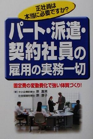 パート・派遣・契約社員の雇用の実務一切 固定費の変動費化で強い体質づくり！