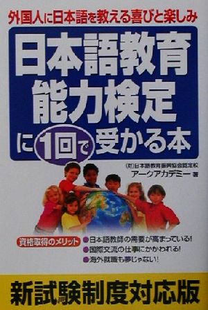 日本語教育能力検定に1回で受かる本外国人に日本語を教える喜びと楽しみ