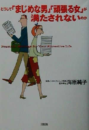 どうして「まじめな男」「頑張る女」が満たされないのか