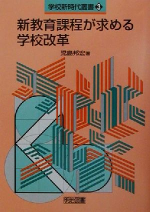 新教育課程が求める学校改革 学校新時代叢書3