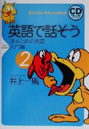 英語で話そう(2) 話すための英語・入門編 CDブック親子で学ぶ小学生からの英会話