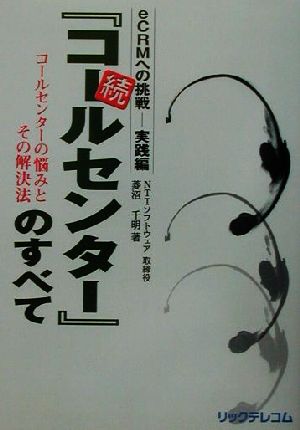 続『コールセンター』のすべて(続) コールセンターの悩みとその解決法 eCRMへの挑戦-実践編