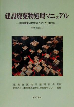 建設廃棄物処理マニュアル 建設廃棄物処理ガイドライン改訂版