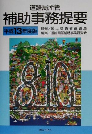 道路局所管 補助事務提要(平成13年度版)