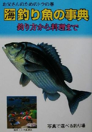 お父さんのためのトラの巻 海釣り魚の事典 釣り方から料理まで