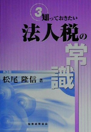 知っておきたい法人税の常識