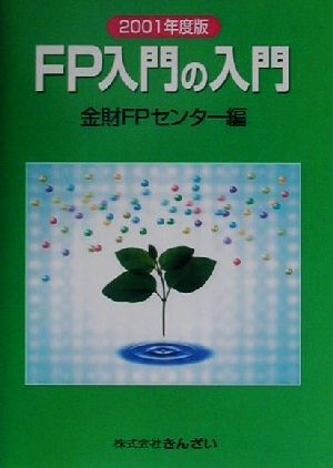 FP入門の入門(2001年度版)