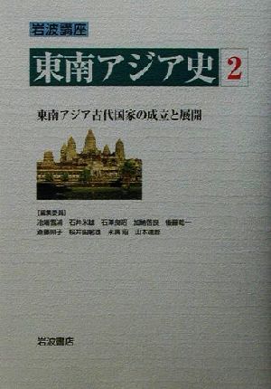 岩波講座 東南アジア史(2)東南アジア古代国家の成立と展開