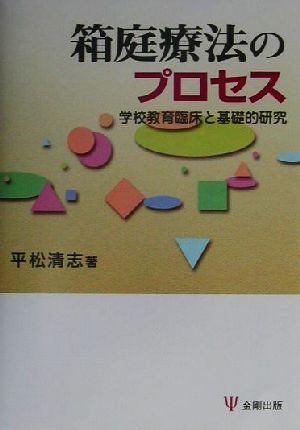 箱庭療法のプロセス 学校教育臨床と基礎的研究