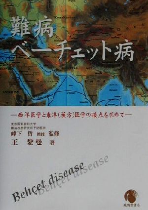 難病ベーチェット病 西洋医学と東洋医学(漢方)の接点を求めて