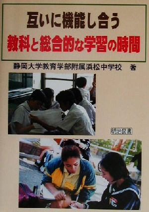 互いに機能し合う教科と総合的な学習の時間