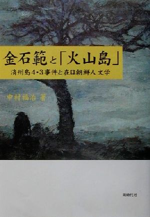 金石範と「火山島」 済州島4・3事件と在日朝鮮人文学