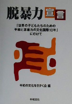 脱暴力宣言 「世界の子どもたちのための平和と非暴力の文化国際10年」にむけて