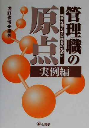 管理職の原点 実例編(実例編) 明日を拓くプロ職員のために