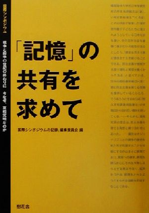 「記憶」の共有を求めて 国際シンポジウム「戦争と紛争の世紀の終わりに 今なぜ、真相究明なのか」