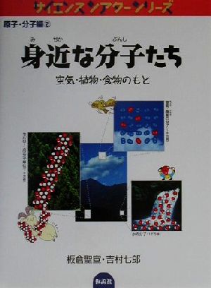 身近な分子たち 空気・植物・食物のもと サイエンスシアターシリーズ 原子・分子編2