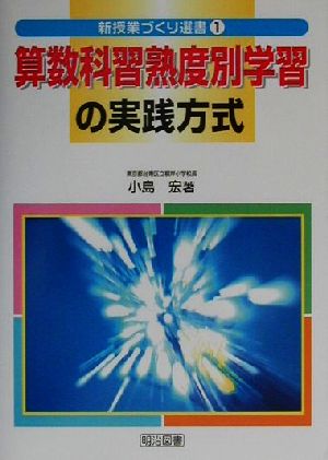 算数科習熟度別学習の実践方式 新授業づくり選書1