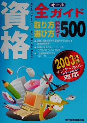 資格全ガイド取り方選び方ベスト500(2003年版)