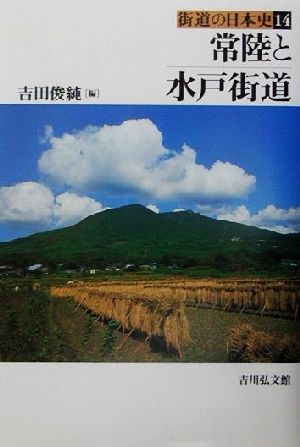 常陸と水戸街道 街道の日本史14