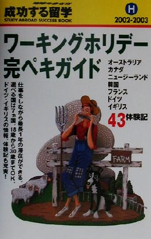 ワーキングホリデー完ペキガイド(2002-2003) 地球の歩き方 成功する留学H成功する留学H