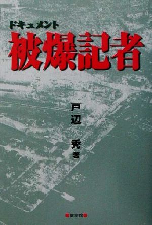 ドキュメント 被爆記者 ドキュメント