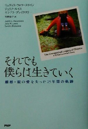 それでも僕らは生きていく離婚・親の愛を失った25年間の軌跡