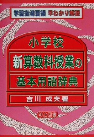 小学校新算数科授業の基本用語辞典 学習指導要領早わかり解説 学習指導要領早わかり解説