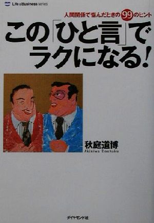 この「ひと言」でラクになる！ 人間関係で悩んだときの99のヒント ライフ&ビジネスシリーズ