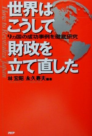 世界はこうして財政を立て直した 9ヵ国の成功事例を徹底研究