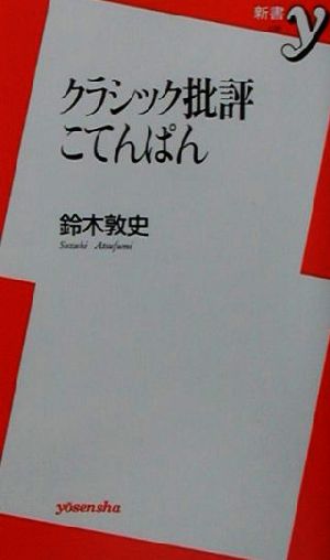 クラシック批評こてんぱん 新書y