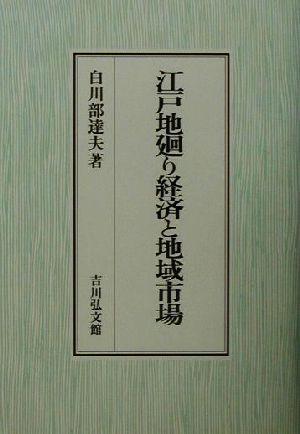 江戸地廻り経済と地域市場