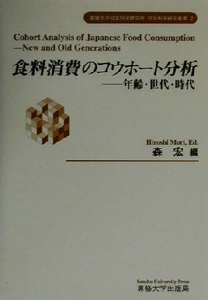 食料消費のコウホート分析 年齢・世代・時代 専修大学社会科学研究所社会科学研究叢書2