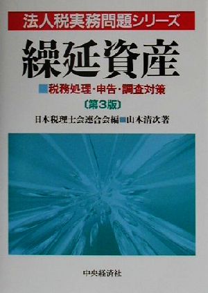 繰延資産 税務処理・申告・調査対策 法人税実務問題シリーズ