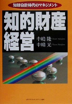 知的財産経営 知財会計時代のマネジメント