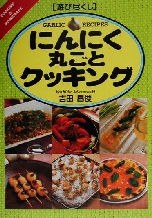 遊び尽くし にんにく丸ごとクッキング 遊び尽くしCooking & homemade