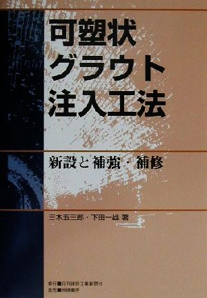 可塑状グラウト注入工法 新設と補強・補修