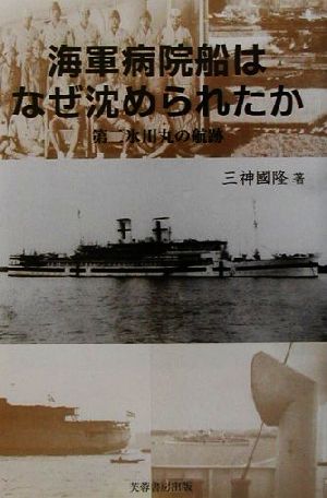 海軍病院船はなぜ沈められたか 第二氷川丸の航跡